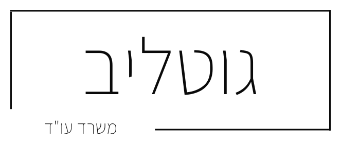 גוטליב — משרד עו״ד