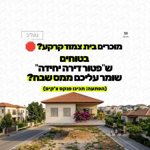 מס שבח במכירת בית פרטי צמוד קרקע. אזהרה למוכרים ויורשים לגבי מלכודת פטור דירה יחידה ומיסוי זכויות בנייה בלתי מנוצלות. ייעוץ משפטי ואדריכלות מס - משרד עורכי דין מקרקעין נעם גוטליב.