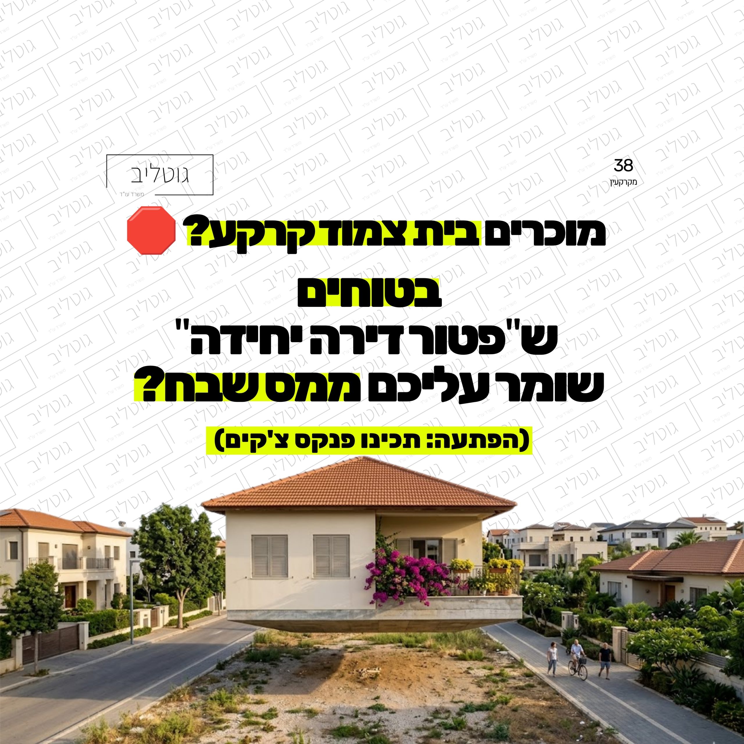 מס שבח במכירת בית פרטי צמוד קרקע. אזהרה למוכרים ויורשים לגבי מלכודת פטור דירה יחידה ומיסוי זכויות בנייה בלתי מנוצלות. ייעוץ משפטי ואדריכלות מס - משרד עורכי דין מקרקעין נעם גוטליב.